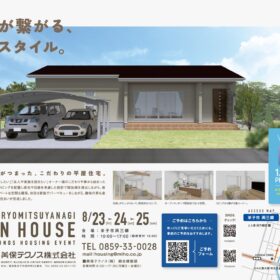 美保テクノスとつくる家Miho house 美保ハウス