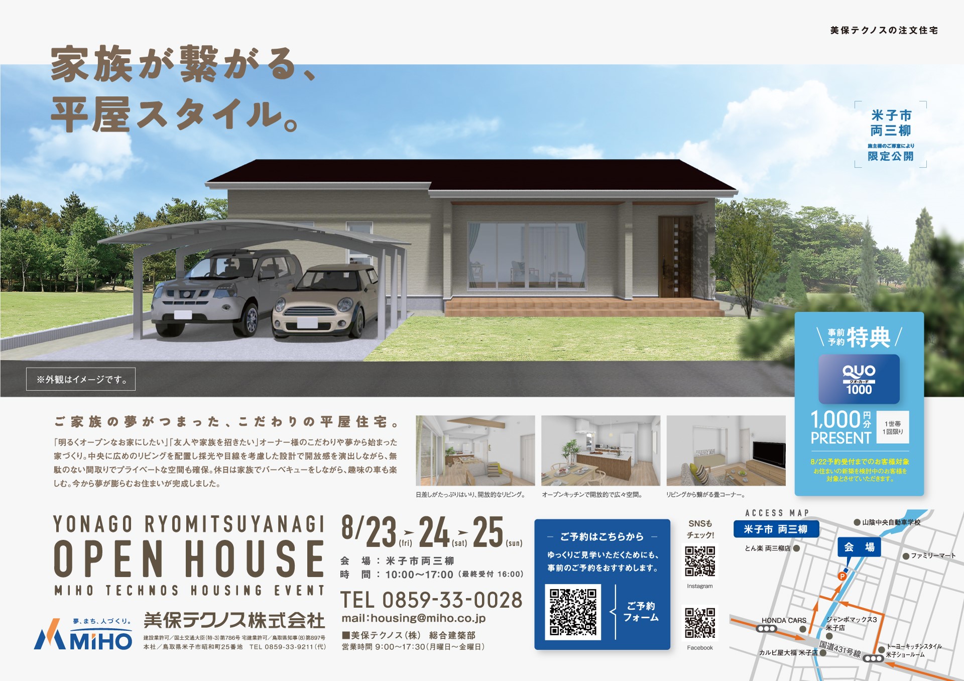 美保テクノスとつくる家Miho house 美保ハウス