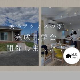 美保テクノスとつくる家Miho house 美保ハウス