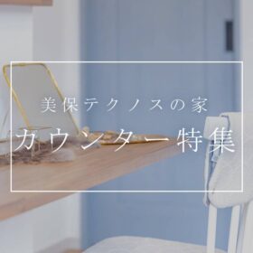 美保テクノスとつくる家Miho house 美保ハウス