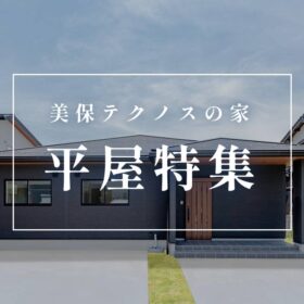 #美保テクノス　#美保テクノスの家　#総合建築部　#テクノストラクチャー　 #テクノストラクチャーの家　#新築　#一戸建て　#家づくり　#鳥取　#米子　 #山陰　#住宅　#モデルハウス　#米子モデルハウス　#house　#自由設計　 #施工実例　#施工例　#住宅デザイン　#住宅　#リフォーム　#マイホーム