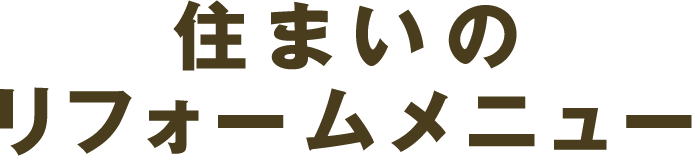住まいのリフォームメニュー